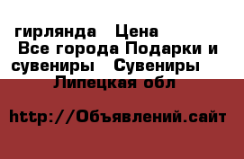 гирлянда › Цена ­ 1 963 - Все города Подарки и сувениры » Сувениры   . Липецкая обл.